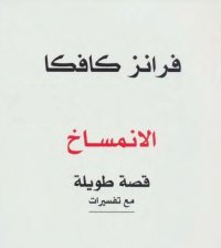 cover of the book الانمساخ