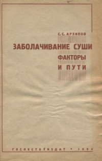 cover of the book Заболачивание суши. Факторы и пути