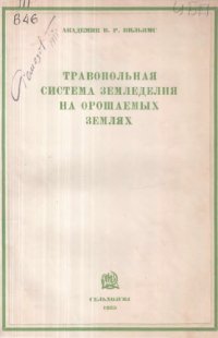 cover of the book Травопольная система земледелия на орошаемых землях