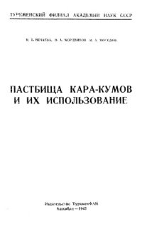 cover of the book Пастбища Кара-Кумов и их использование