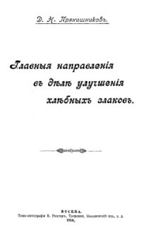 cover of the book Главные направления в деле улучшения хлебных злаков