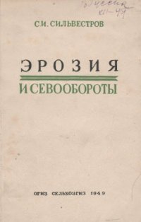 cover of the book Эрозия и севообороты