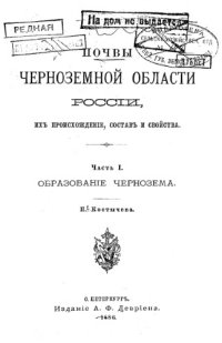 cover of the book Почвы черноземной области России, их происхождение, состав и свойства. Ч. 1