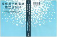 cover of the book 福島第一核電廠廢爐全紀錄：深入事故現場，從核能知識、拆除作業到災區復興，重新思索人、能源與土地如何共好