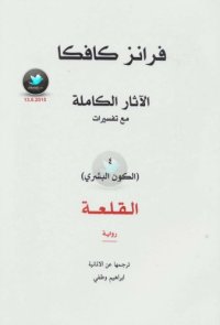 cover of the book القلعة