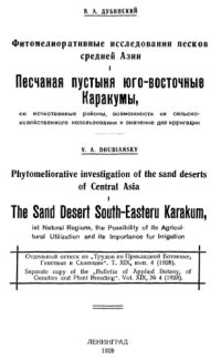 cover of the book Фитомелиоративные исследования песков Средней Азии. Ч. 1