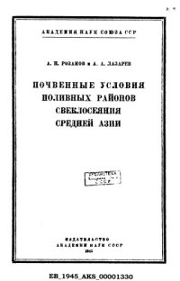 cover of the book Почвенные условия поливных районов свеклосеяния Средней Азии