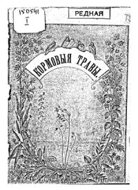 cover of the book Кормовые травы.