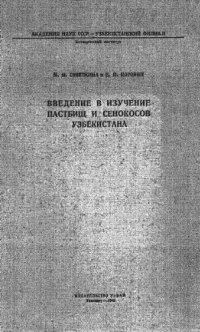 cover of the book Введение в изучение пастбищ и сенокосов Узбекистана