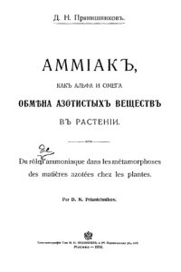 cover of the book Аммиак как альфа и омега обмена азотистых веществ в растении