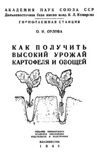 cover of the book Как получить высокий урожай картофеля и овощей