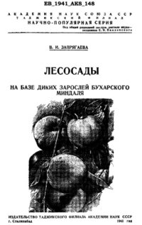 cover of the book Лесосады на базе диких зарослей бухарского миндаля