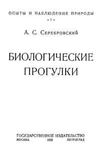 cover of the book Биологические прогулки