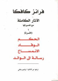 cover of the book الحكم , الوقاد , الانمساخ , رسالة إلى الوالد