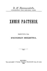 cover of the book Химия растения. Вып. 2. Белковые вещества