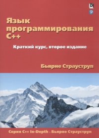 cover of the book Язык программирования C++. Краткий курс