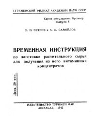 cover of the book Временная инструкция по заготовке растительного сырья для получения из него витаминных концентратов