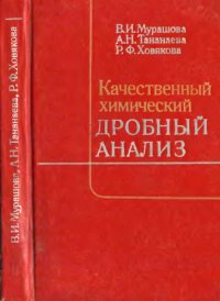 cover of the book Качественный химический дробный анализ