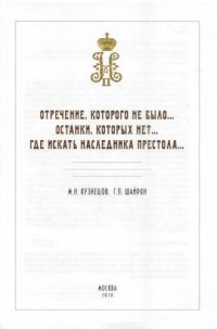 cover of the book Отречение, которого не было... Останки, которых нет... Где искать Наследника Престола… Правовая оценка фактов и документов