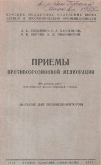 cover of the book Приемы противоэрозионной мелиорации