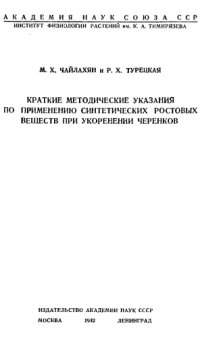 cover of the book Краткие методические указания по применению синтетических ростовых веществ при укоренении черенков