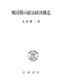 cover of the book 戦国期の政治経済構造