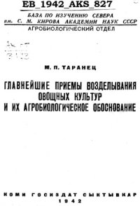 cover of the book Главнейшие приемы возделывания овощных культур и их агробиологическое обоснование