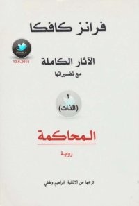 cover of the book المحاكمة