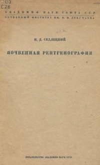 cover of the book Почвенная рентгенография