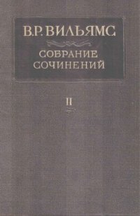 cover of the book Вильямс В.Р. Собрание сочинений. В 12 т. Т. 2. Поля орошения