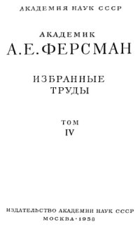 cover of the book Академик А.Е. Ферсман. Избранные труды. Т. 4. Геохимия