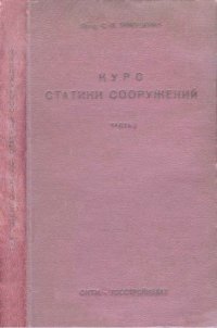 cover of the book Курс статики сооружений. Ч. 1.