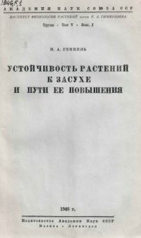 cover of the book Устойчивость растений к засухе и пути ее повышения