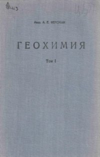 cover of the book Геохимия. Т. 1