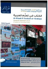 cover of the book Al-Kitaab fii Ta`allum al-`Arabiyya: A Textbook for Intermediate Arabic Part Two, Third Edition