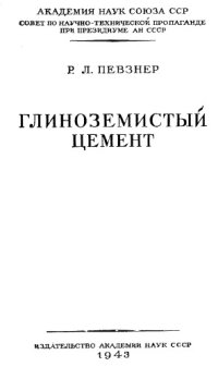 cover of the book Глиноземистый цемент