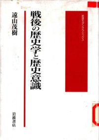 cover of the book 戦後の歴史学と歴史意識/Sengo no Rekishigaku to Rekishi Ishiki