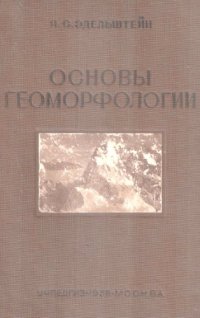 cover of the book Основы геоморфологии