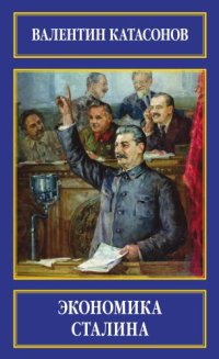 cover of the book Экономика Сталина