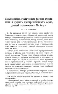 cover of the book Новый способ графического расчета купольных и других пространственных ферм, данный профессором Майор