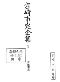 cover of the book 宮崎市定全集1：中国史/Miyazaki Ichisada Zenshū: Chūgokushi