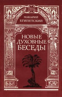 cover of the book Новые духовные беседы. Перевод с греческого.