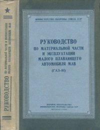 cover of the book Руководство по материальной части и эксплуатации малого плавающего автомобиля МАВ (ГАЗ-46)