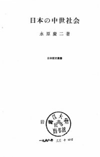 cover of the book 日本の中世社会/Nippon no Chūsei Shakai