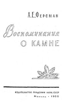 cover of the book Воспоминания о камне