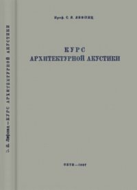 cover of the book Курс архитектурной акустики.