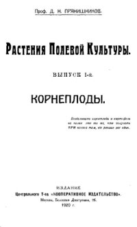 cover of the book Растения полевой культуры. Выпуск 1. Корнеплоды.