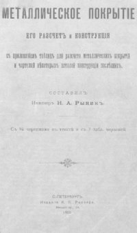 cover of the book Металлическое покрытие, его расчет и конструкция