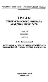 cover of the book Материалы к стратиграфии верхней части палеозойской толщи хребта Каржан-Тау