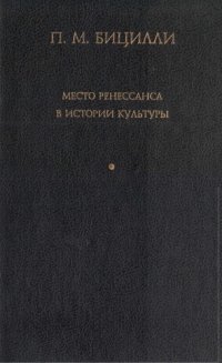 cover of the book Место Ренессанса в истории культуры